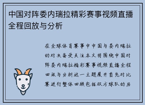 中国对阵委内瑞拉精彩赛事视频直播全程回放与分析