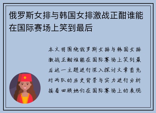 俄罗斯女排与韩国女排激战正酣谁能在国际赛场上笑到最后