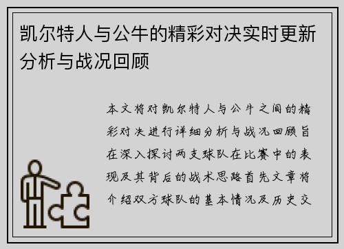 凯尔特人与公牛的精彩对决实时更新分析与战况回顾