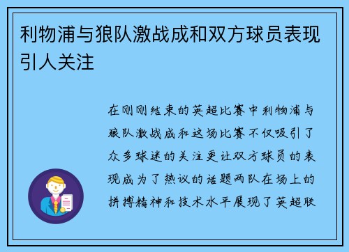 利物浦与狼队激战成和双方球员表现引人关注