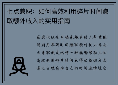 七点兼职：如何高效利用碎片时间赚取额外收入的实用指南