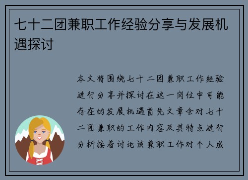 七十二团兼职工作经验分享与发展机遇探讨