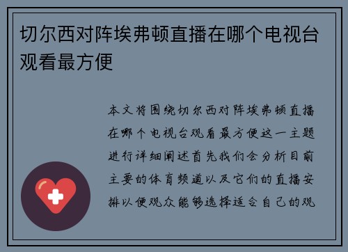 切尔西对阵埃弗顿直播在哪个电视台观看最方便