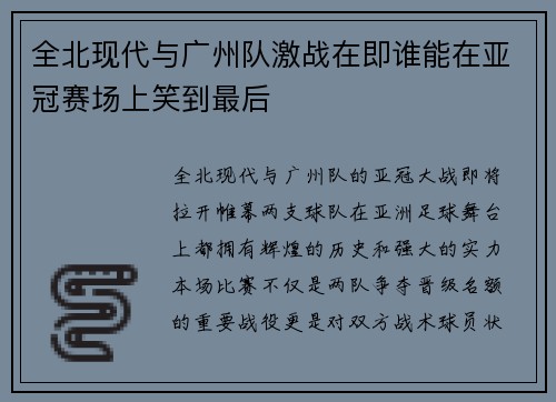 全北现代与广州队激战在即谁能在亚冠赛场上笑到最后
