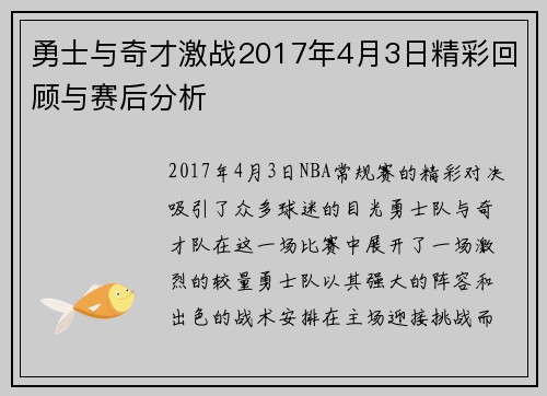 勇士与奇才激战2017年4月3日精彩回顾与赛后分析