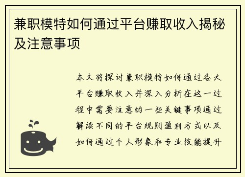兼职模特如何通过平台赚取收入揭秘及注意事项
