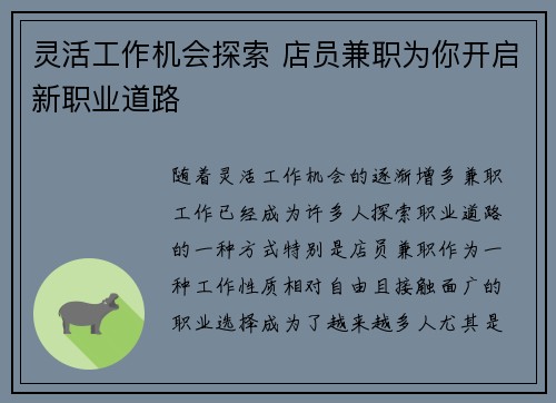 灵活工作机会探索 店员兼职为你开启新职业道路