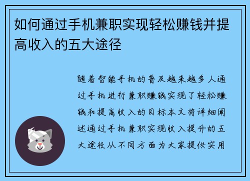 如何通过手机兼职实现轻松赚钱并提高收入的五大途径