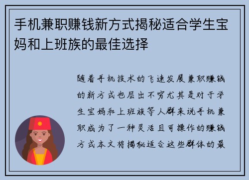手机兼职赚钱新方式揭秘适合学生宝妈和上班族的最佳选择