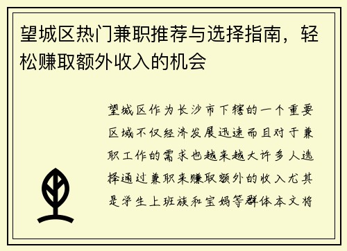 望城区热门兼职推荐与选择指南，轻松赚取额外收入的机会