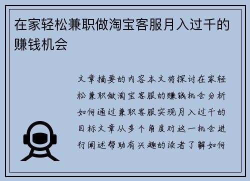 在家轻松兼职做淘宝客服月入过千的赚钱机会