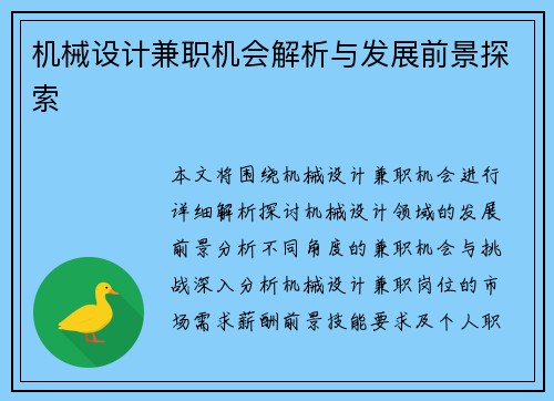 机械设计兼职机会解析与发展前景探索