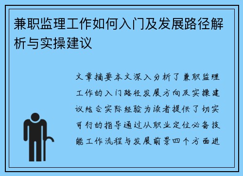 兼职监理工作如何入门及发展路径解析与实操建议