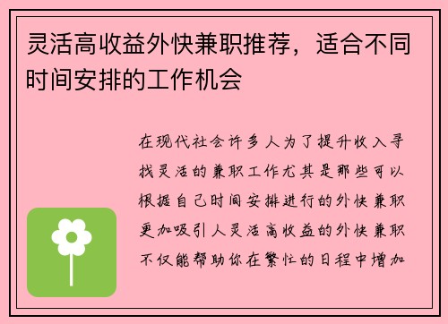 灵活高收益外快兼职推荐，适合不同时间安排的工作机会