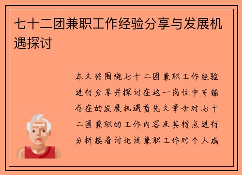 七十二团兼职工作经验分享与发展机遇探讨