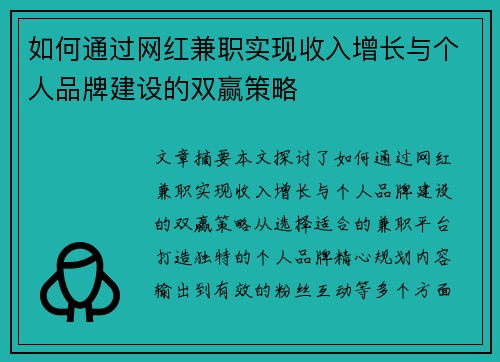 如何通过网红兼职实现收入增长与个人品牌建设的双赢策略