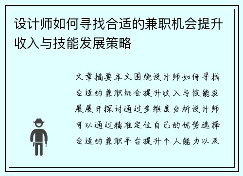 设计师如何寻找合适的兼职机会提升收入与技能发展策略