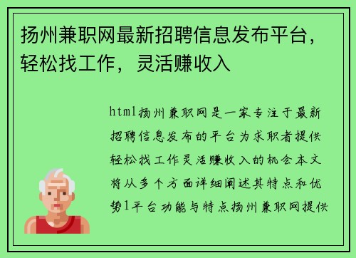 扬州兼职网最新招聘信息发布平台，轻松找工作，灵活赚收入