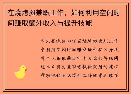 在烧烤摊兼职工作，如何利用空闲时间赚取额外收入与提升技能