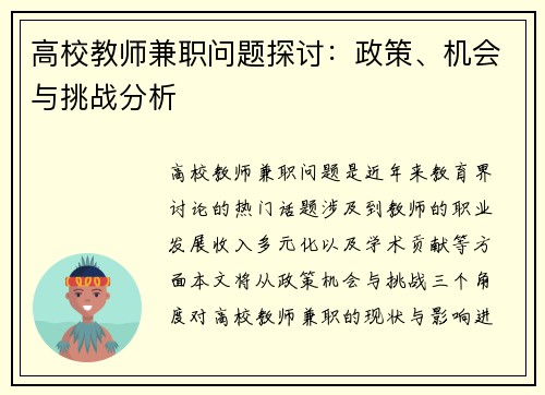 高校教师兼职问题探讨：政策、机会与挑战分析