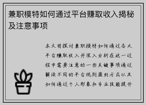 兼职模特如何通过平台赚取收入揭秘及注意事项