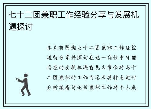七十二团兼职工作经验分享与发展机遇探讨