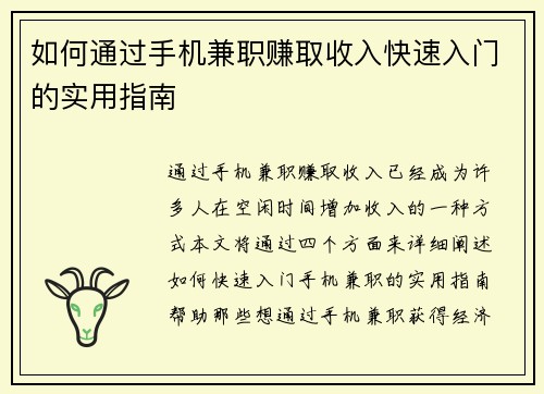 如何通过手机兼职赚取收入快速入门的实用指南