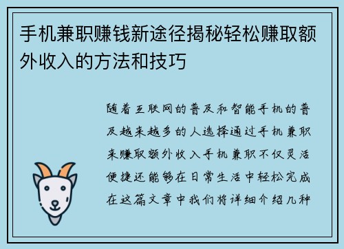 手机兼职赚钱新途径揭秘轻松赚取额外收入的方法和技巧