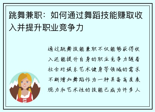 跳舞兼职：如何通过舞蹈技能赚取收入并提升职业竞争力