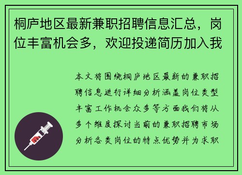 桐庐地区最新兼职招聘信息汇总，岗位丰富机会多，欢迎投递简历加入我们