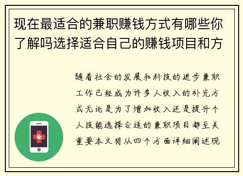 现在最适合的兼职赚钱方式有哪些你了解吗选择适合自己的赚钱项目和方法