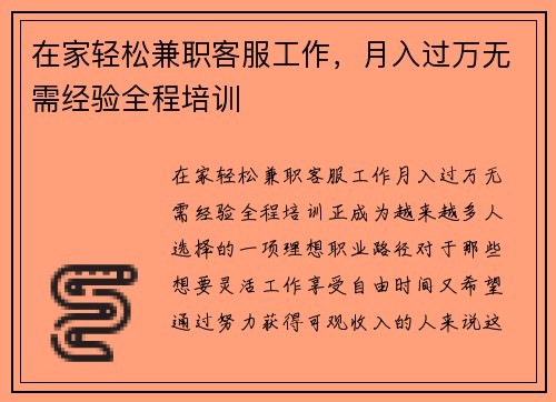 在家轻松兼职客服工作，月入过万无需经验全程培训