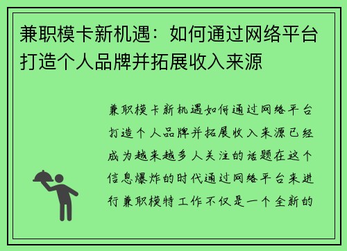 兼职模卡新机遇：如何通过网络平台打造个人品牌并拓展收入来源