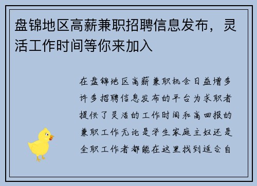 盘锦地区高薪兼职招聘信息发布，灵活工作时间等你来加入