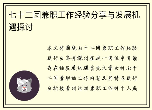 七十二团兼职工作经验分享与发展机遇探讨