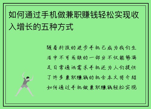 如何通过手机做兼职赚钱轻松实现收入增长的五种方式