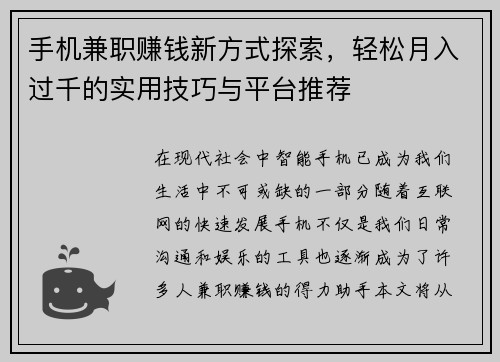 手机兼职赚钱新方式探索，轻松月入过千的实用技巧与平台推荐