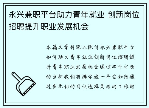 永兴兼职平台助力青年就业 创新岗位招聘提升职业发展机会