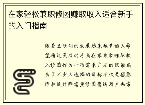 在家轻松兼职修图赚取收入适合新手的入门指南
