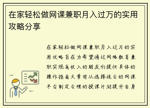 在家轻松做网课兼职月入过万的实用攻略分享