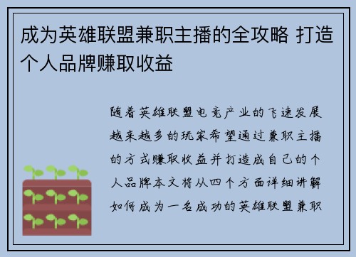 成为英雄联盟兼职主播的全攻略 打造个人品牌赚取收益