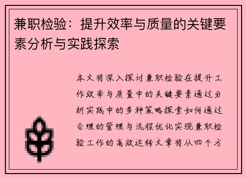 兼职检验：提升效率与质量的关键要素分析与实践探索