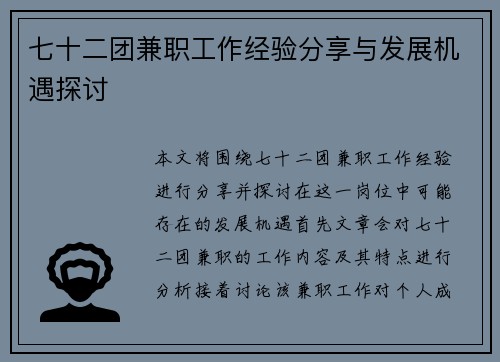 七十二团兼职工作经验分享与发展机遇探讨
