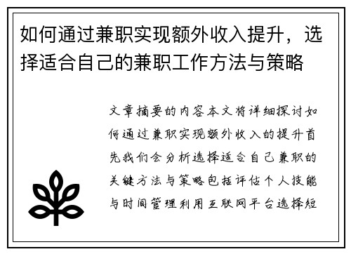 如何通过兼职实现额外收入提升，选择适合自己的兼职工作方法与策略