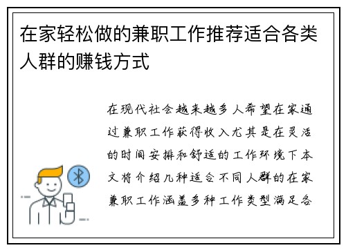 在家轻松做的兼职工作推荐适合各类人群的赚钱方式