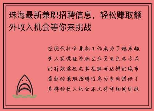 珠海最新兼职招聘信息，轻松赚取额外收入机会等你来挑战