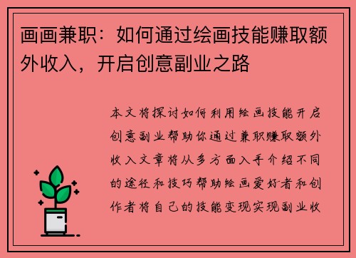 画画兼职：如何通过绘画技能赚取额外收入，开启创意副业之路