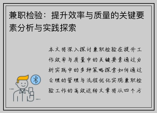 兼职检验：提升效率与质量的关键要素分析与实践探索
