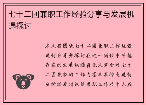 七十二团兼职工作经验分享与发展机遇探讨