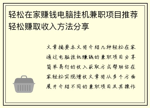 轻松在家赚钱电脑挂机兼职项目推荐轻松赚取收入方法分享